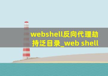 webshell反向代理劫持泛目录_web shell